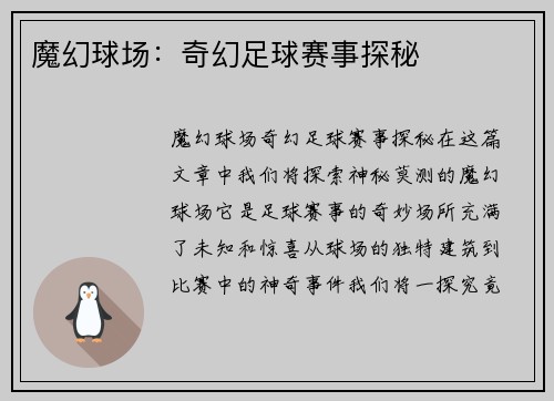 魔幻球场：奇幻足球赛事探秘