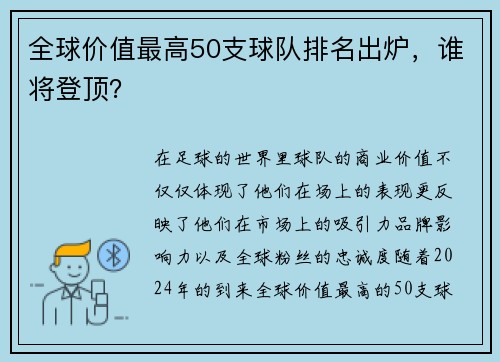 全球价值最高50支球队排名出炉，谁将登顶？