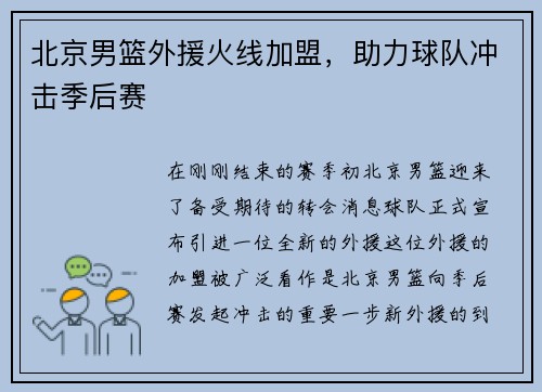 北京男篮外援火线加盟，助力球队冲击季后赛