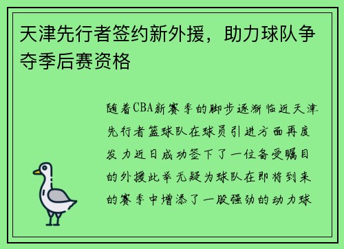 天津先行者签约新外援，助力球队争夺季后赛资格