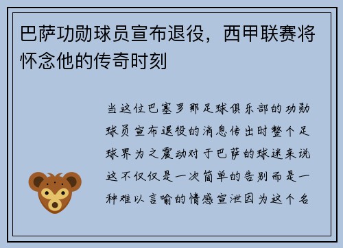 巴萨功勋球员宣布退役，西甲联赛将怀念他的传奇时刻