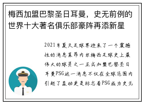 梅西加盟巴黎圣日耳曼，史无前例的世界十大著名俱乐部豪阵再添新星