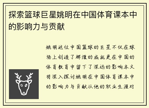 探索篮球巨星姚明在中国体育课本中的影响力与贡献