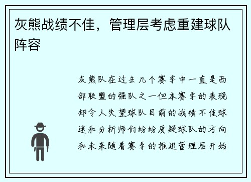 灰熊战绩不佳，管理层考虑重建球队阵容