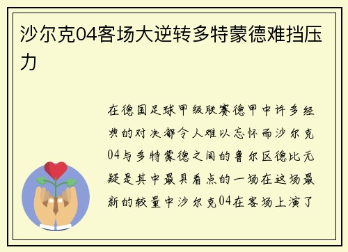 沙尔克04客场大逆转多特蒙德难挡压力