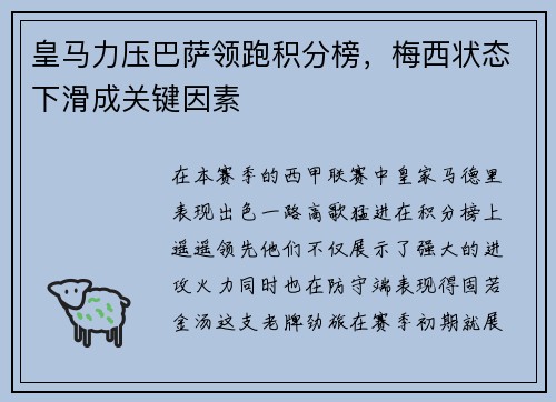皇马力压巴萨领跑积分榜，梅西状态下滑成关键因素