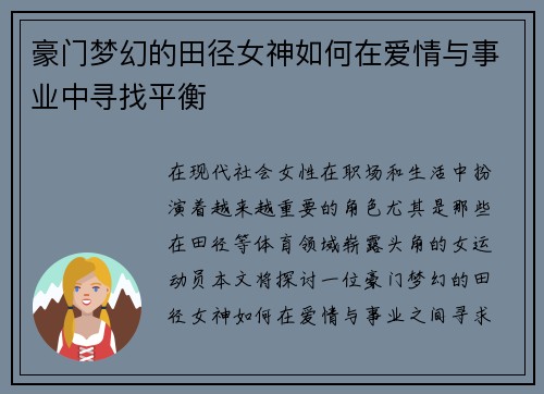 豪门梦幻的田径女神如何在爱情与事业中寻找平衡