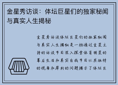 金星秀访谈：体坛巨星们的独家秘闻与真实人生揭秘