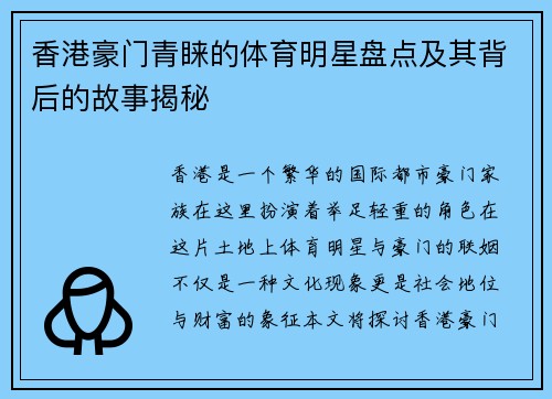 香港豪门青睐的体育明星盘点及其背后的故事揭秘