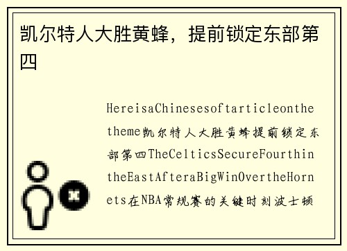 凯尔特人大胜黄蜂，提前锁定东部第四
