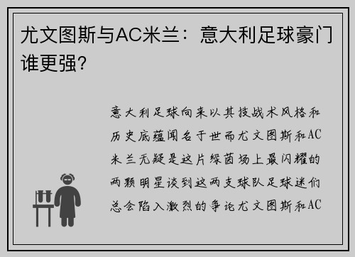 尤文图斯与AC米兰：意大利足球豪门谁更强？