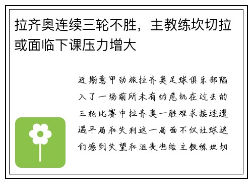 拉齐奥连续三轮不胜，主教练坎切拉或面临下课压力增大
