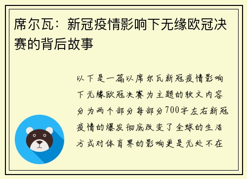 席尔瓦：新冠疫情影响下无缘欧冠决赛的背后故事