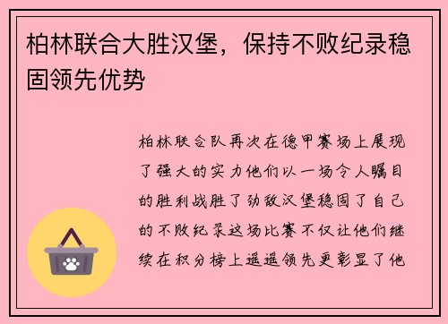 柏林联合大胜汉堡，保持不败纪录稳固领先优势