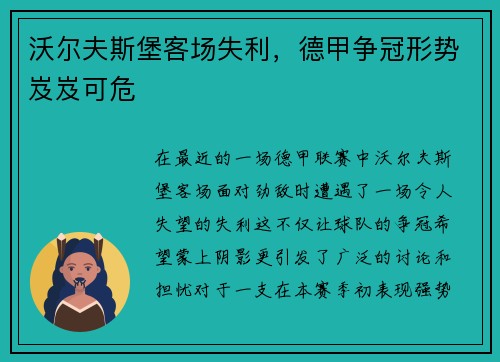 沃尔夫斯堡客场失利，德甲争冠形势岌岌可危