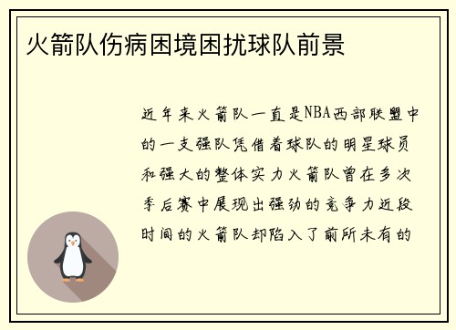 火箭队伤病困境困扰球队前景