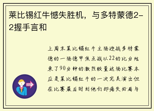 莱比锡红牛憾失胜机，与多特蒙德2-2握手言和