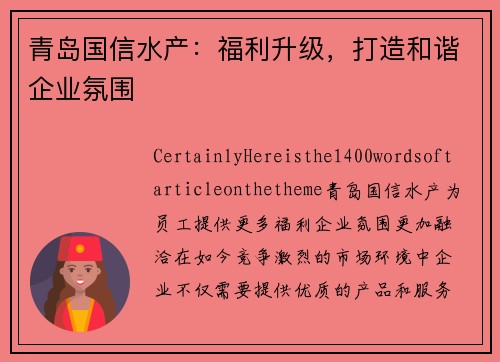 青岛国信水产：福利升级，打造和谐企业氛围