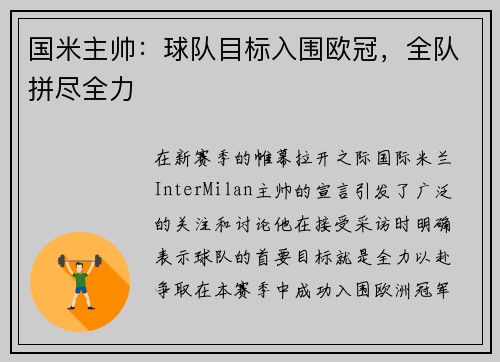 国米主帅：球队目标入围欧冠，全队拼尽全力