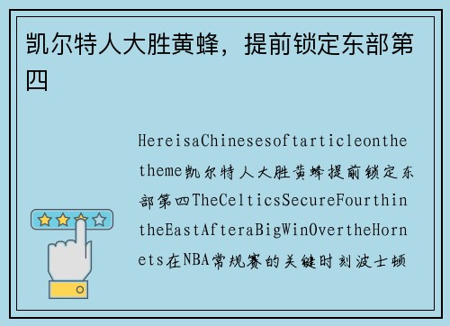 凯尔特人大胜黄蜂，提前锁定东部第四