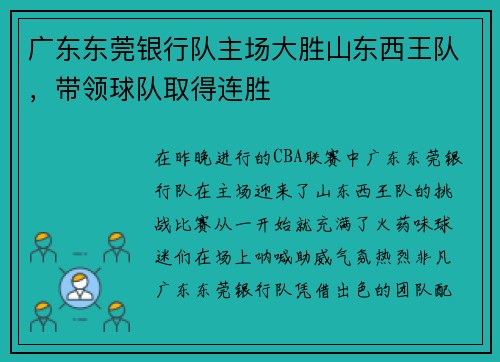 广东东莞银行队主场大胜山东西王队，带领球队取得连胜
