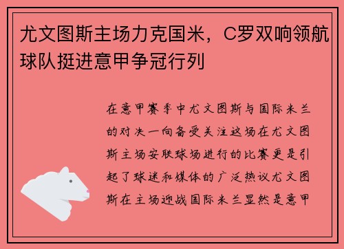 尤文图斯主场力克国米，C罗双响领航球队挺进意甲争冠行列