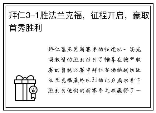 拜仁3-1胜法兰克福，征程开启，豪取首秀胜利