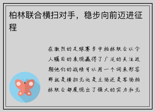 柏林联合横扫对手，稳步向前迈进征程
