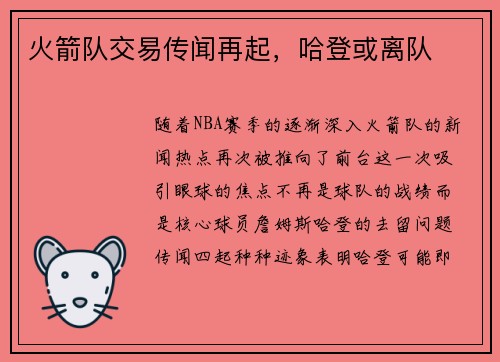 火箭队交易传闻再起，哈登或离队
