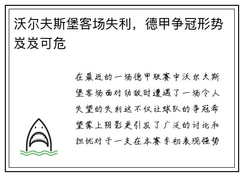 沃尔夫斯堡客场失利，德甲争冠形势岌岌可危