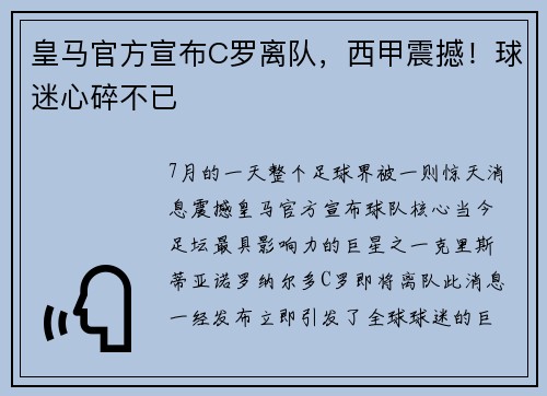 皇马官方宣布C罗离队，西甲震撼！球迷心碎不已