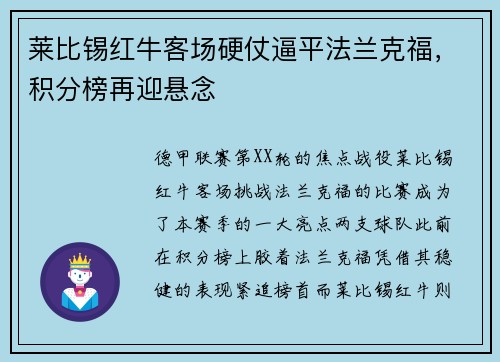 莱比锡红牛客场硬仗逼平法兰克福，积分榜再迎悬念