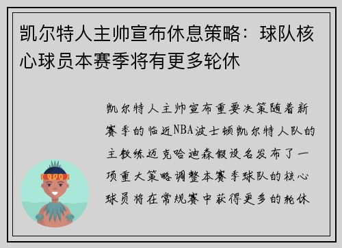 凯尔特人主帅宣布休息策略：球队核心球员本赛季将有更多轮休