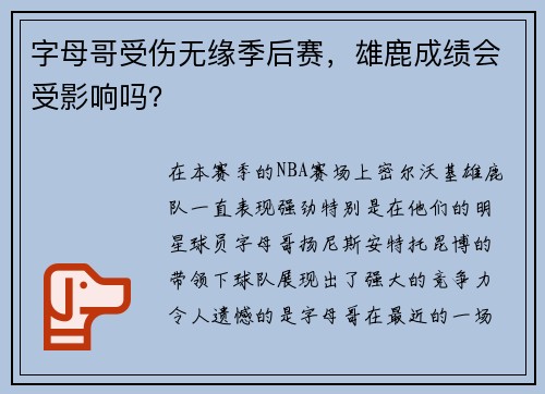 字母哥受伤无缘季后赛，雄鹿成绩会受影响吗？