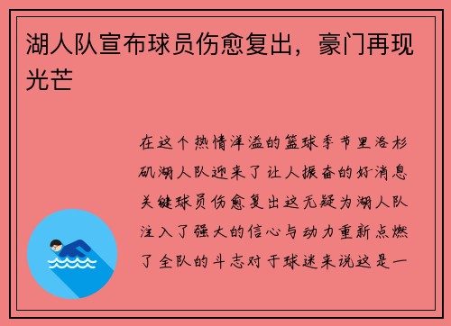 湖人队宣布球员伤愈复出，豪门再现光芒