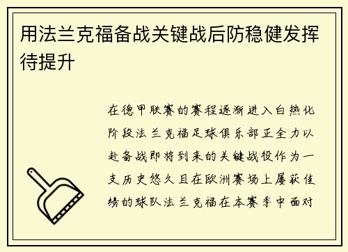 用法兰克福备战关键战后防稳健发挥待提升