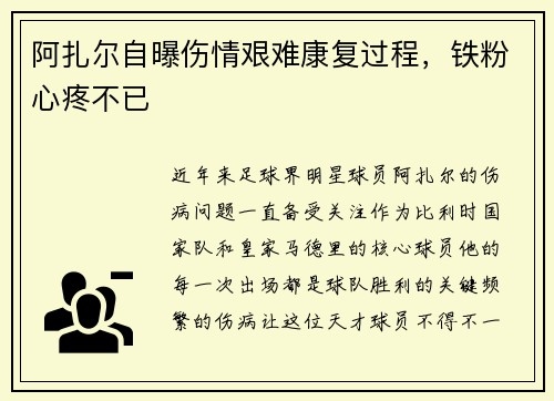 阿扎尔自曝伤情艰难康复过程，铁粉心疼不已