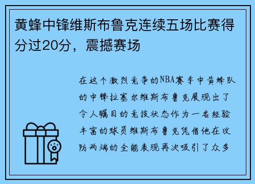黄蜂中锋维斯布鲁克连续五场比赛得分过20分，震撼赛场