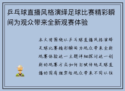 乒乓球直播风格演绎足球比赛精彩瞬间为观众带来全新观赛体验