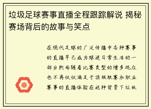 垃圾足球赛事直播全程跟踪解说 揭秘赛场背后的故事与笑点