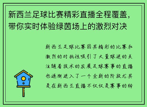 新西兰足球比赛精彩直播全程覆盖，带你实时体验绿茵场上的激烈对决