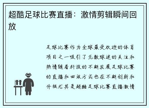 超酷足球比赛直播：激情剪辑瞬间回放