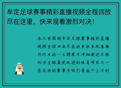 牟定足球赛事精彩直播视频全程回放尽在这里，快来观看激烈对决！