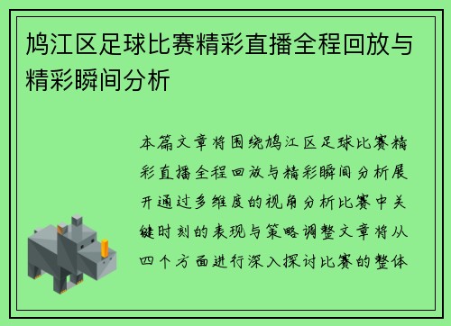 鸠江区足球比赛精彩直播全程回放与精彩瞬间分析