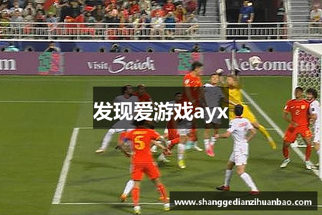 发现爱游戏ayx