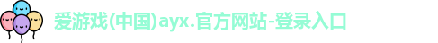 爱游戏ayx